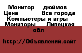 Монитор 17 дюймов › Цена ­ 1 100 - Все города Компьютеры и игры » Мониторы   . Липецкая обл.